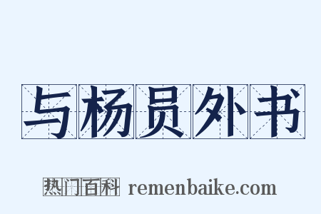 与杨员外书是什么意思的图片